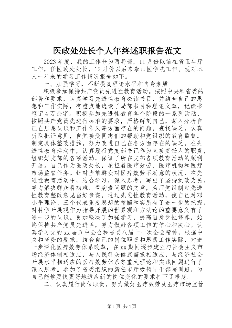 2023年医政处处长个人年终述职报告.docx_第1页