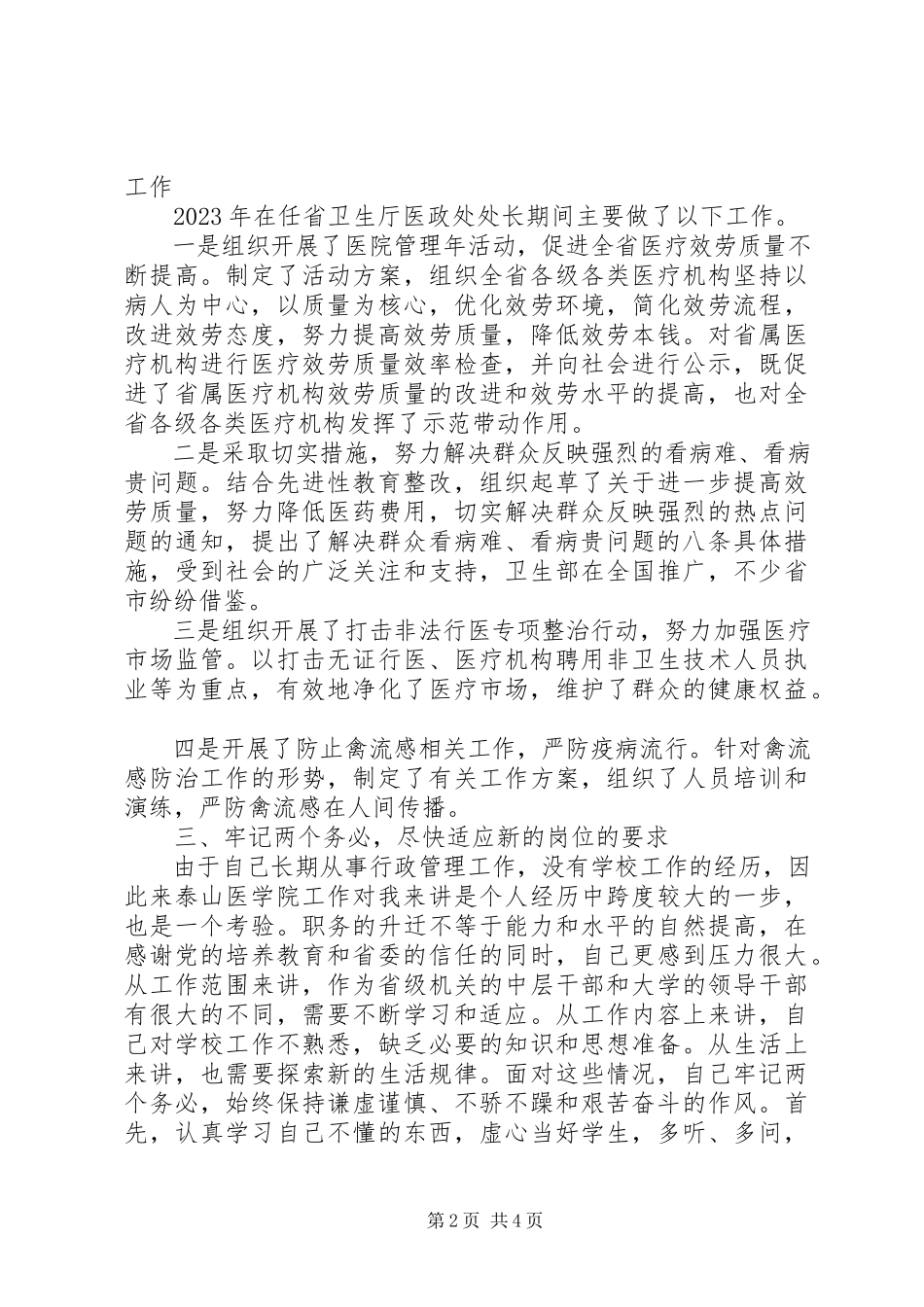 2023年医政处处长个人年终述职报告.docx_第2页