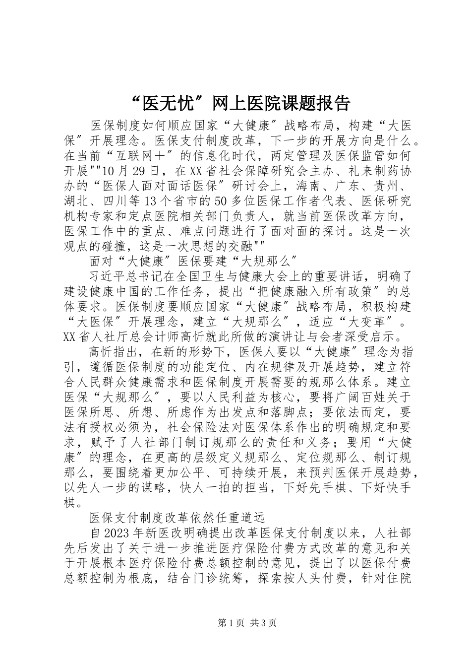 2023年医无忧网上医院课题报告.docx_第1页