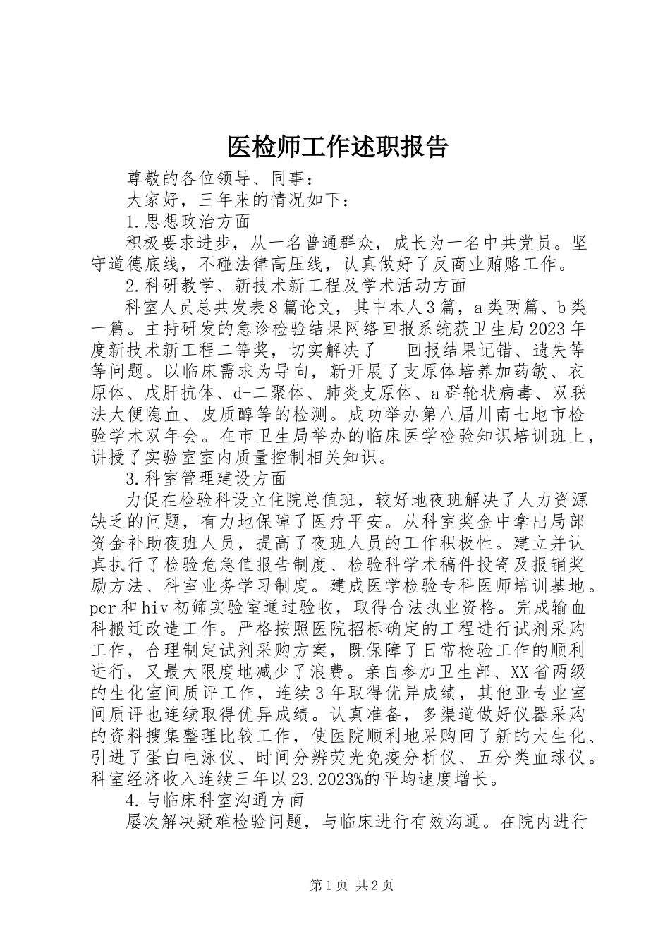 2023年医检师工作述职报告.docx_第1页