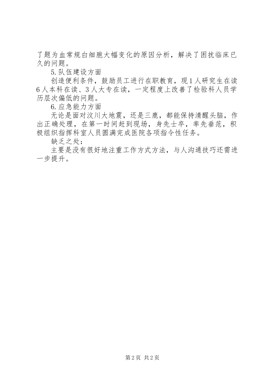 2023年医检师工作述职报告.docx_第2页