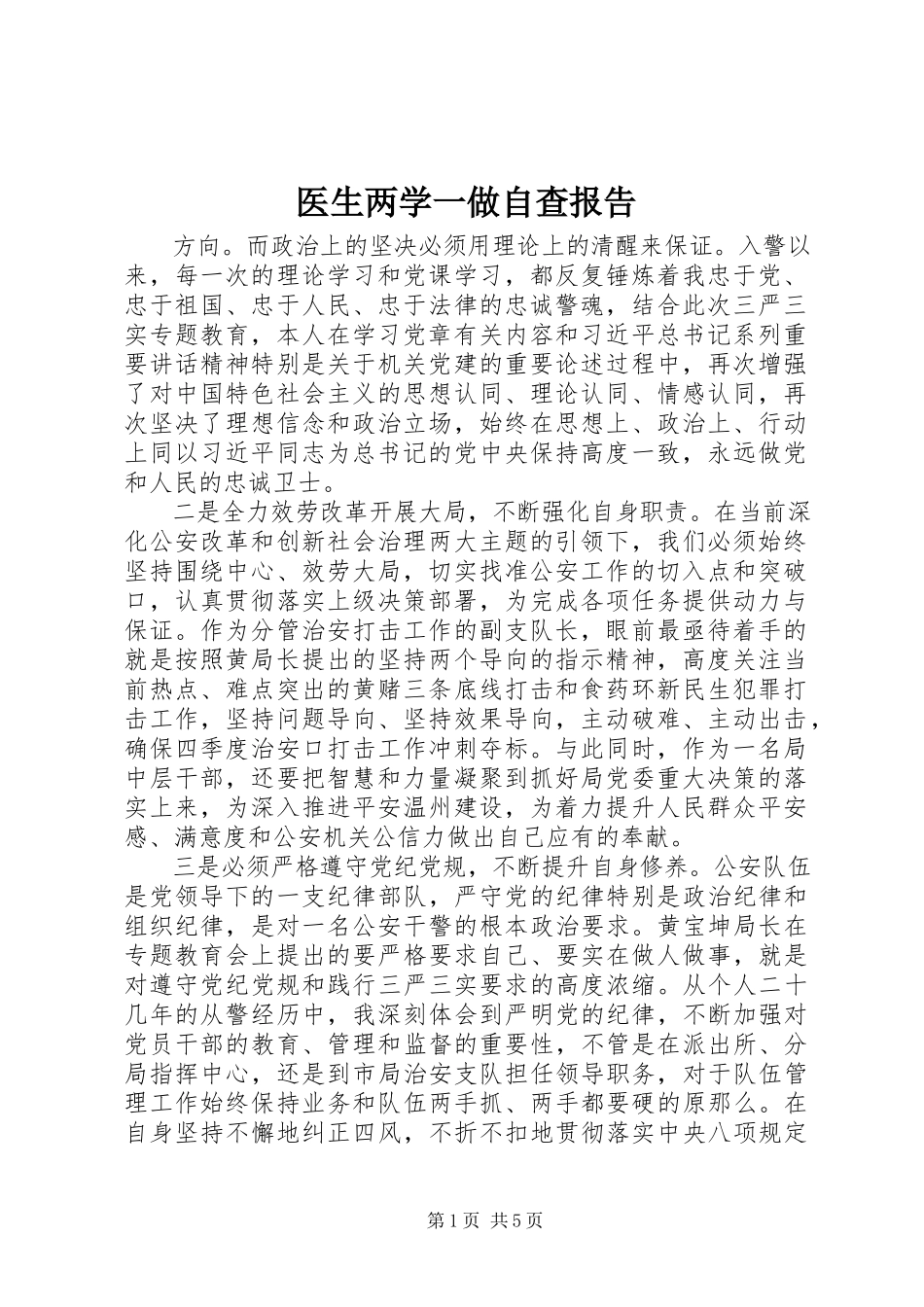 2023年医生两学一做自查报告.docx_第1页