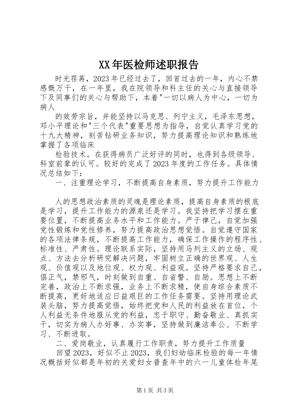 2023年医检师述职报告.docx_第1页