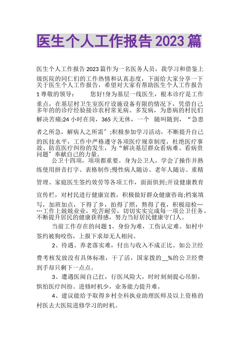 2023年医生个人工作报告篇.doc_第1页