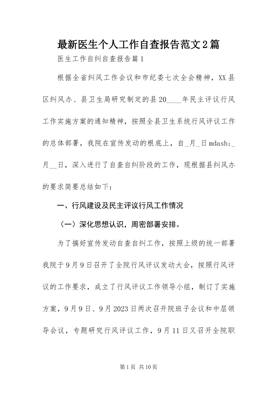 2023年医生个人工作自查报告2篇.docx_第1页