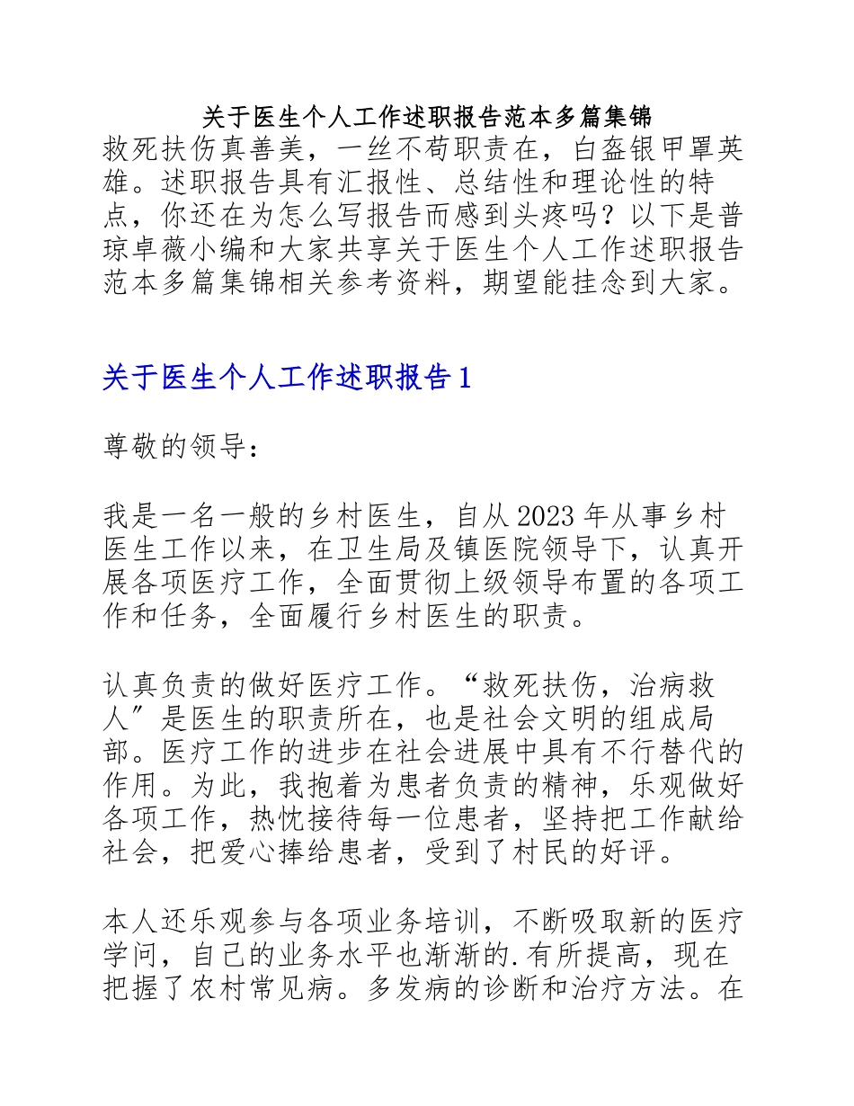 2023年医生个人工作述职报告范本.docx_第1页