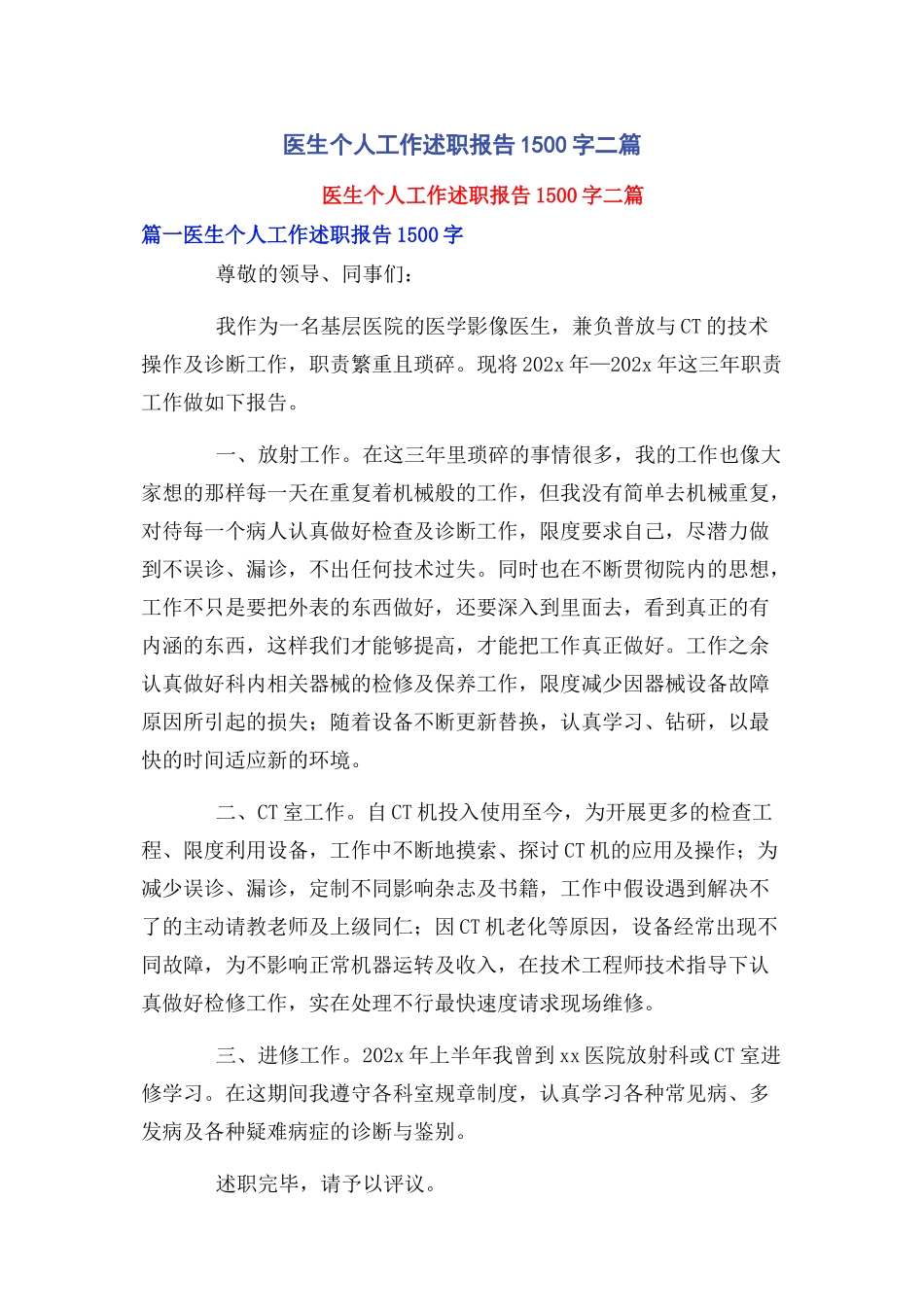 2023年医生个人工作述职报告1500字二篇.docx_第1页