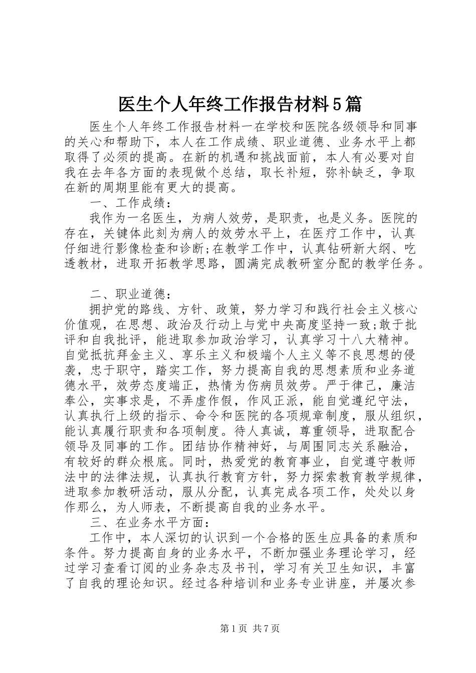 2023年医生个人年终工作报告材料5篇.docx_第1页