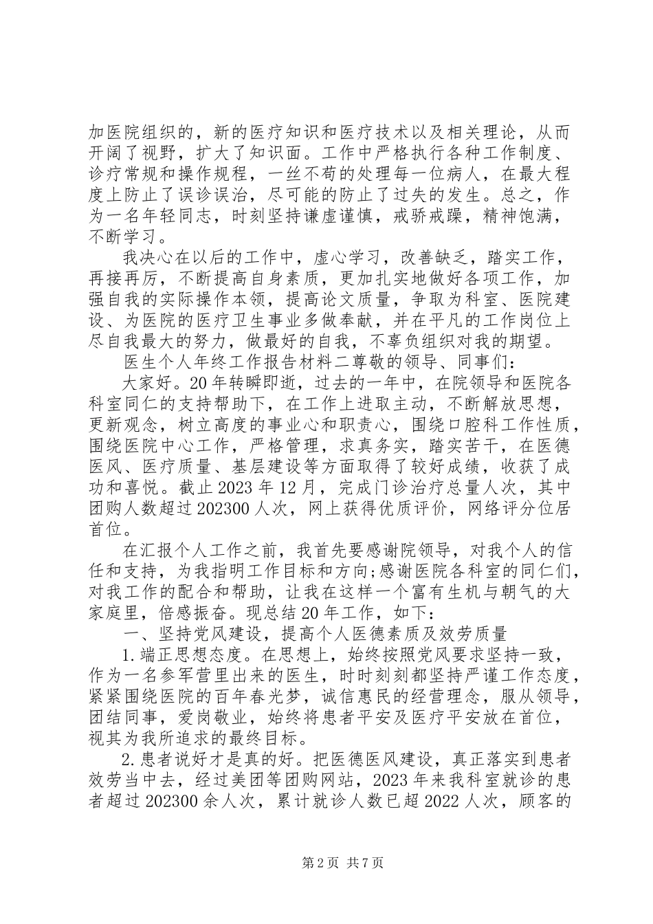 2023年医生个人年终工作报告材料5篇.docx_第2页