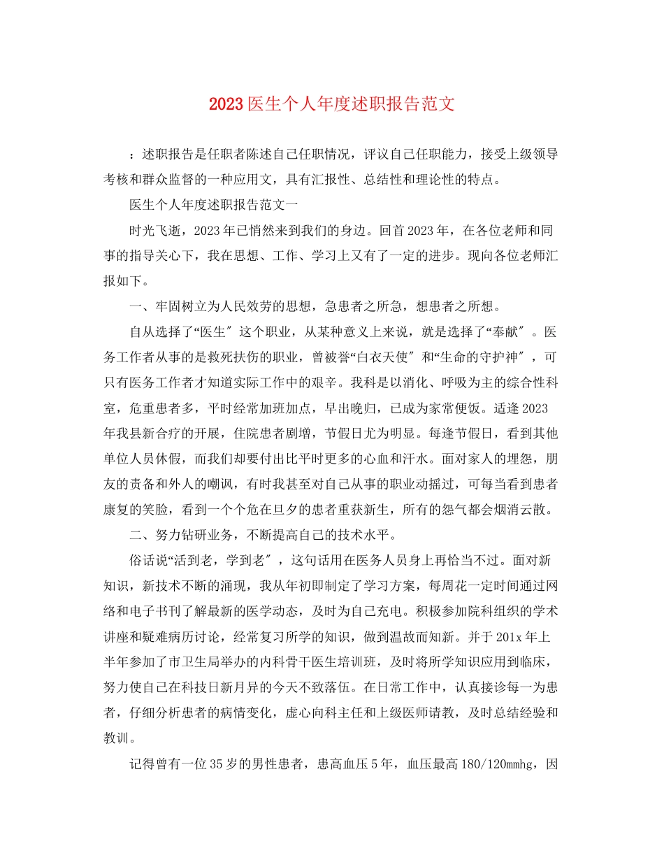 2023年医生个人度述职报告范文.docx_第1页