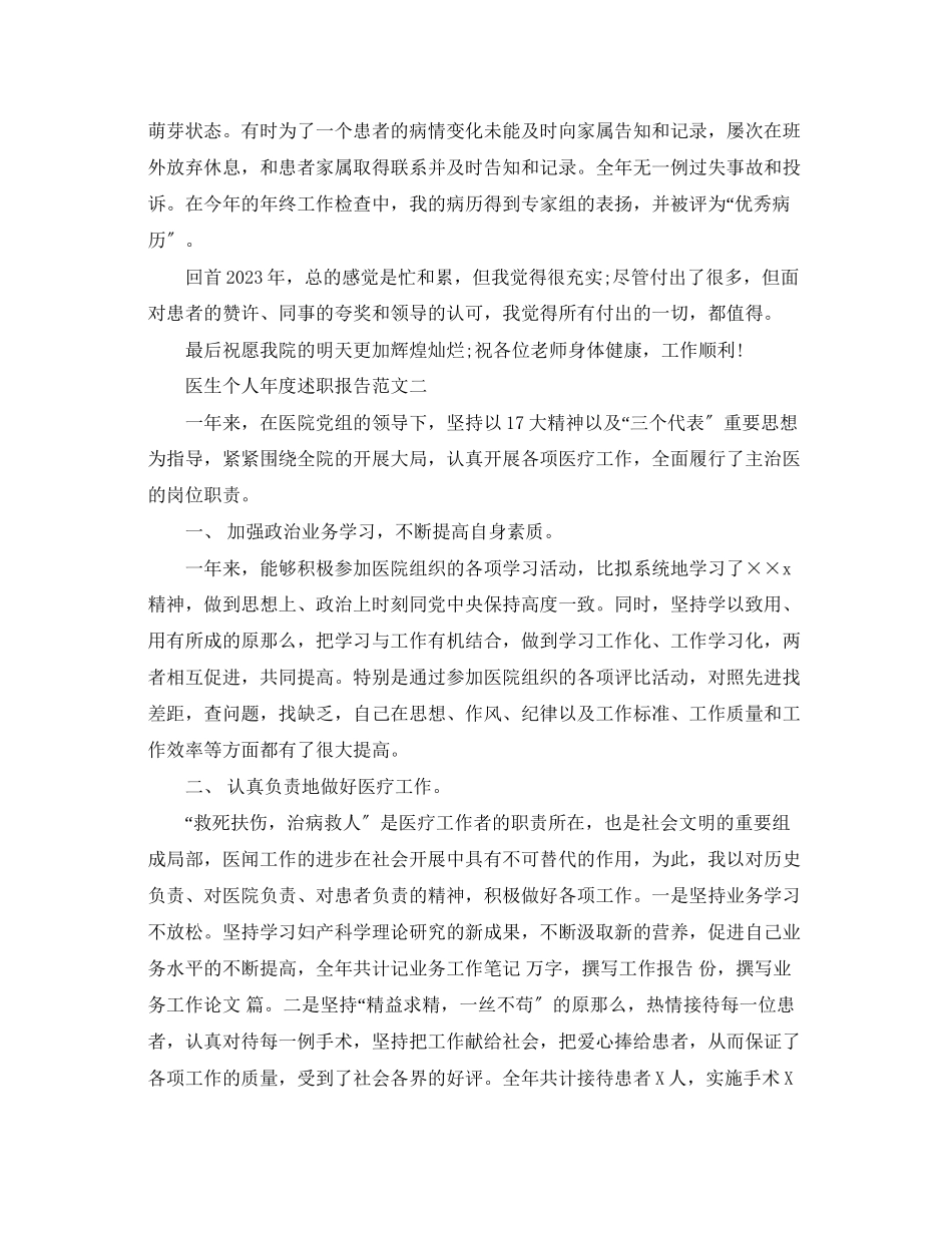 2023年医生个人度述职报告范文.docx_第3页