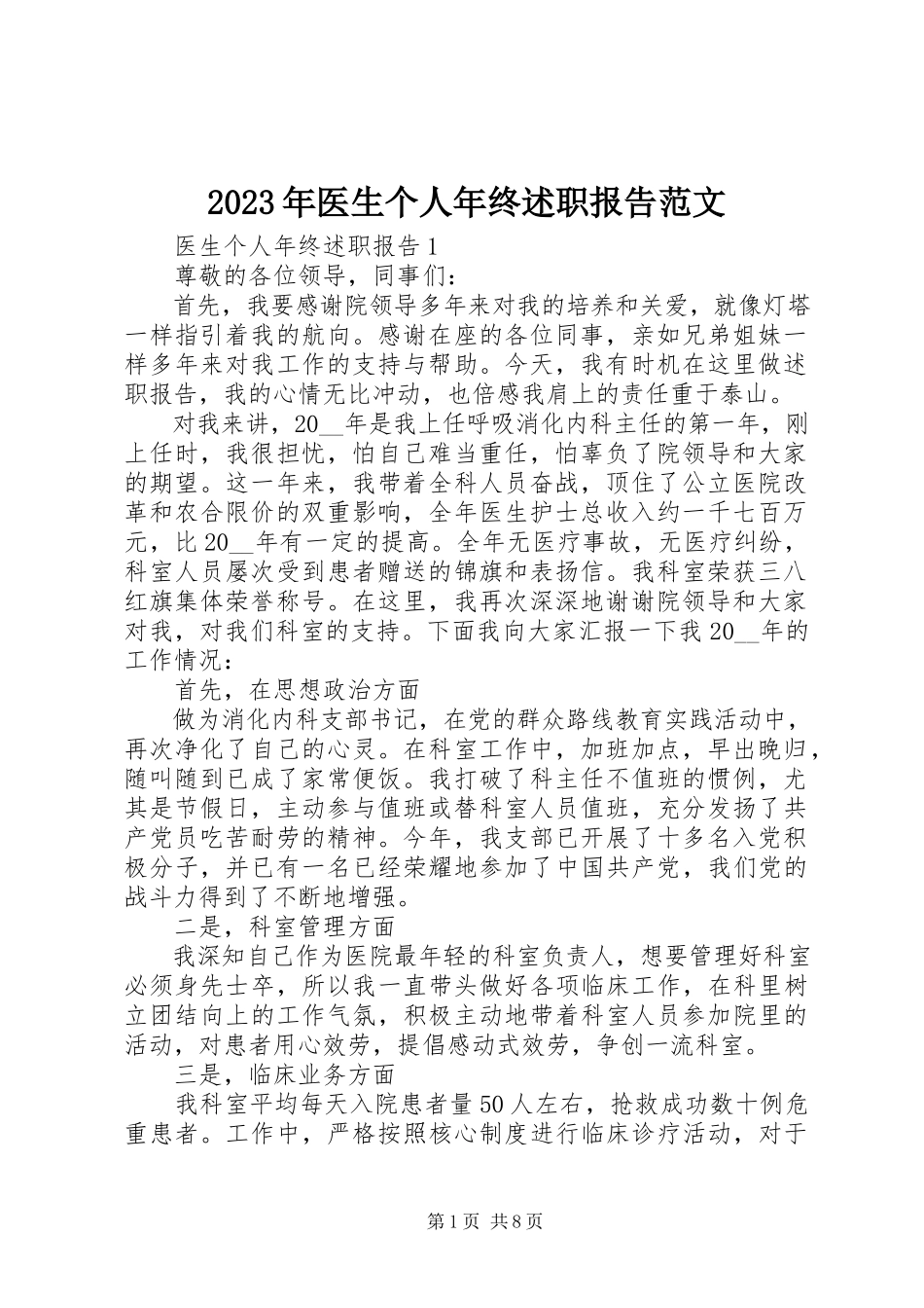 2023年医生个人年终述职报告.docx_第1页