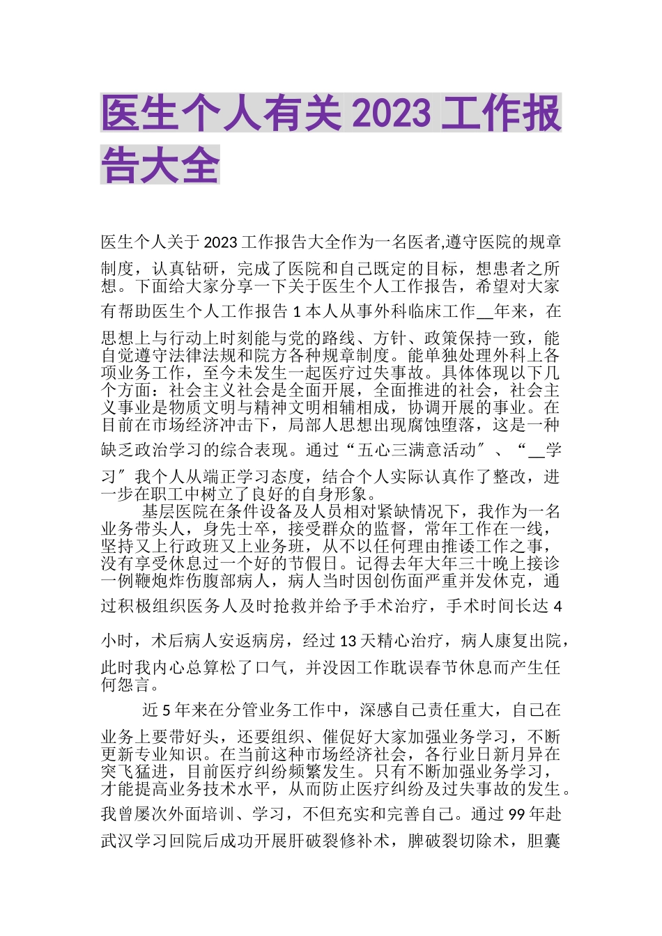 2023年医生个人有关工作报告大全.doc_第1页