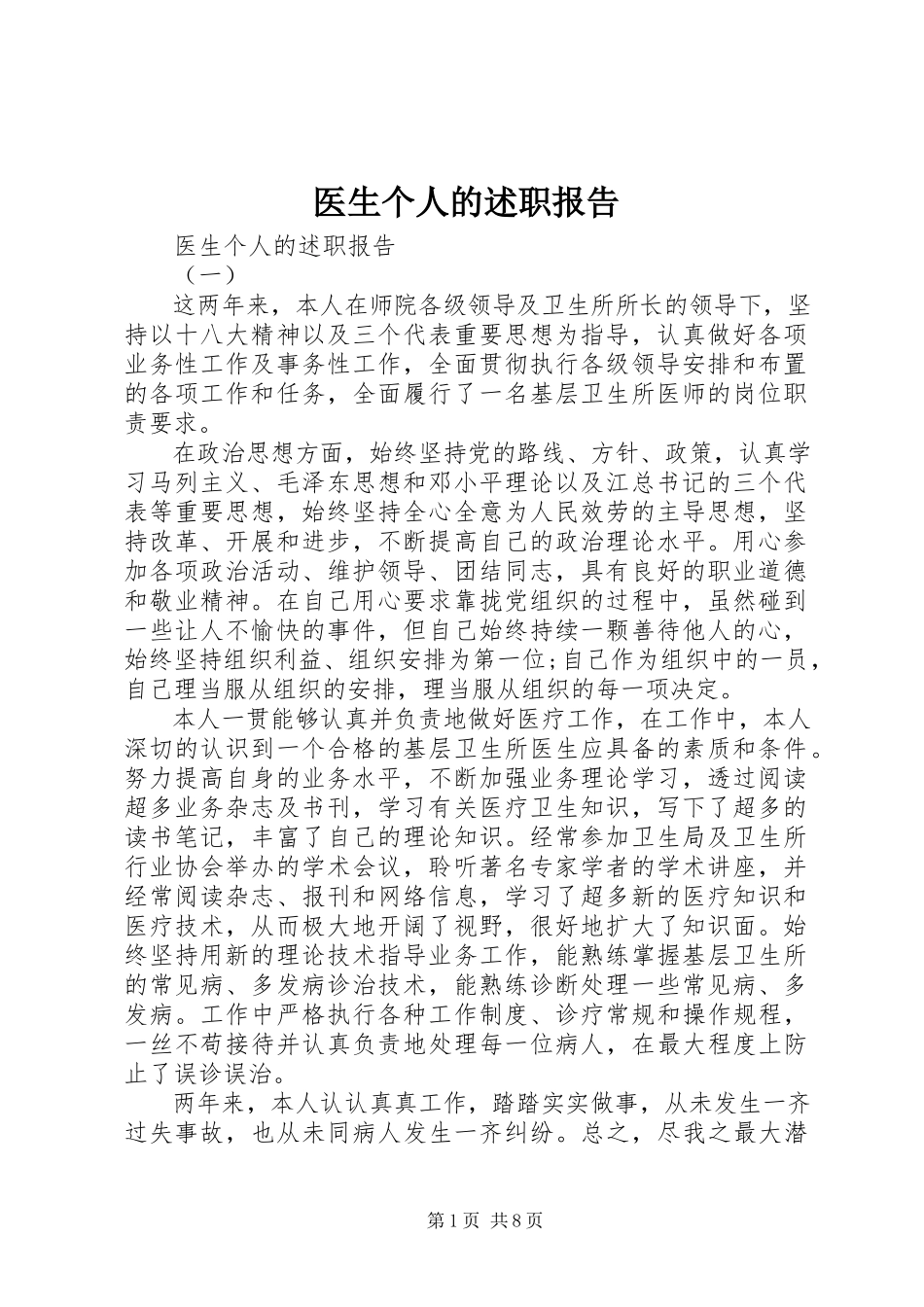 2023年医生个人的述职报告.docx_第1页