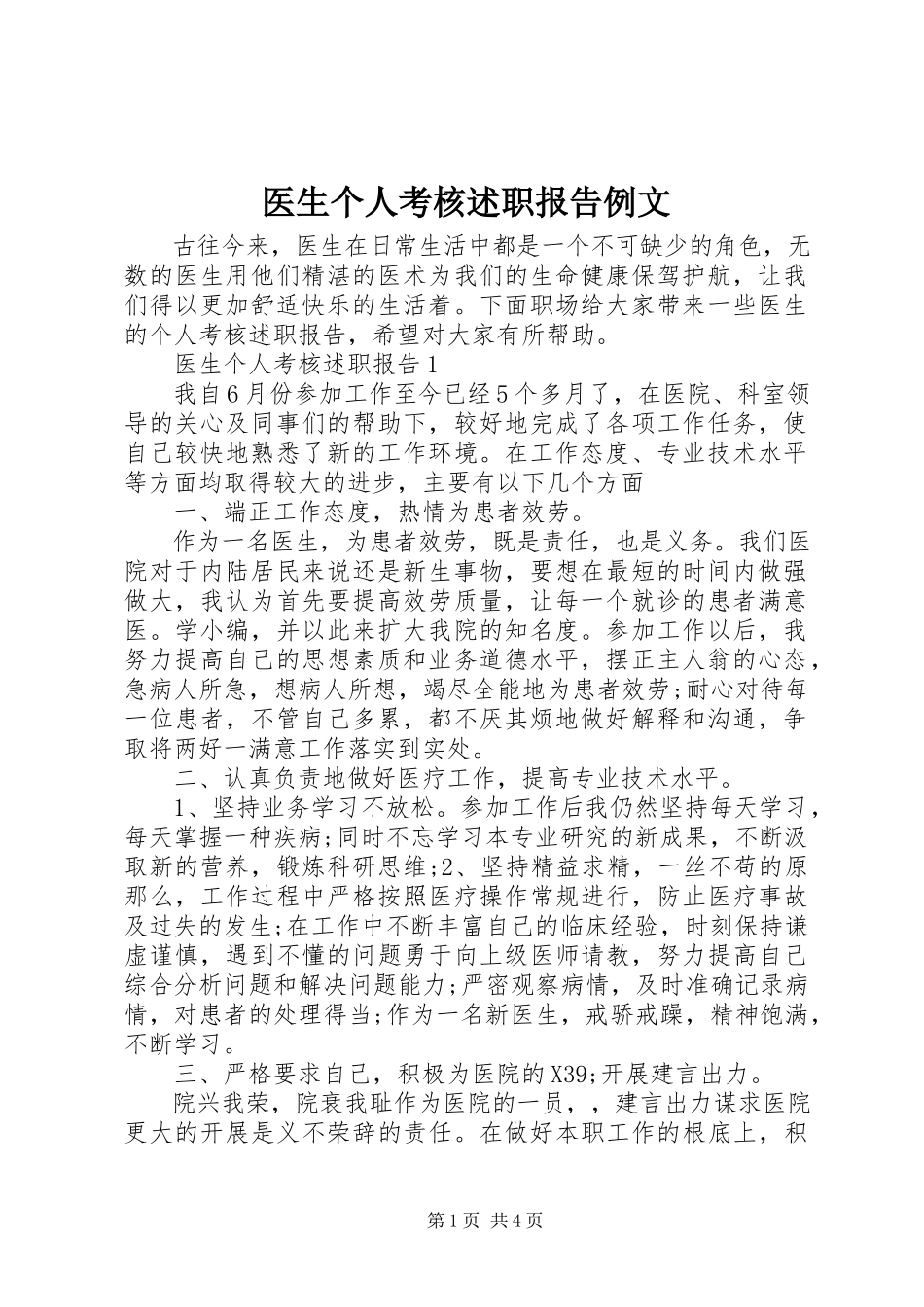 2023年医生个人考核述职报告例文.docx_第1页