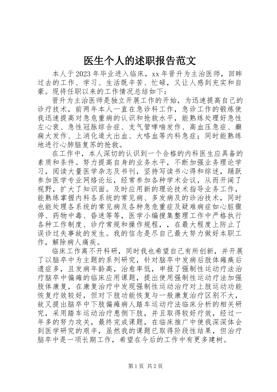 2023年医生个人的述职报告2.docx_第1页