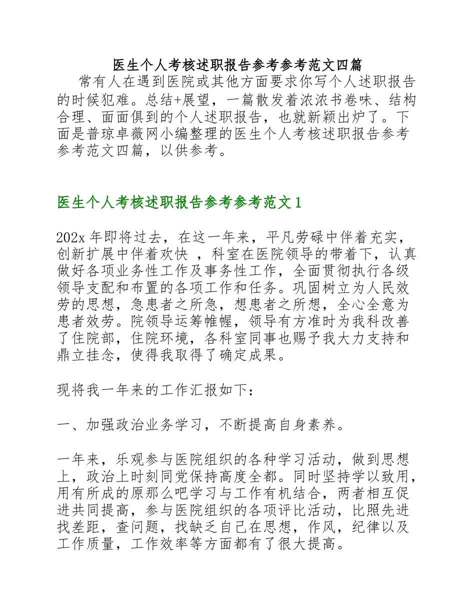 2023年医生个人考核述职报告四篇.doc_第1页