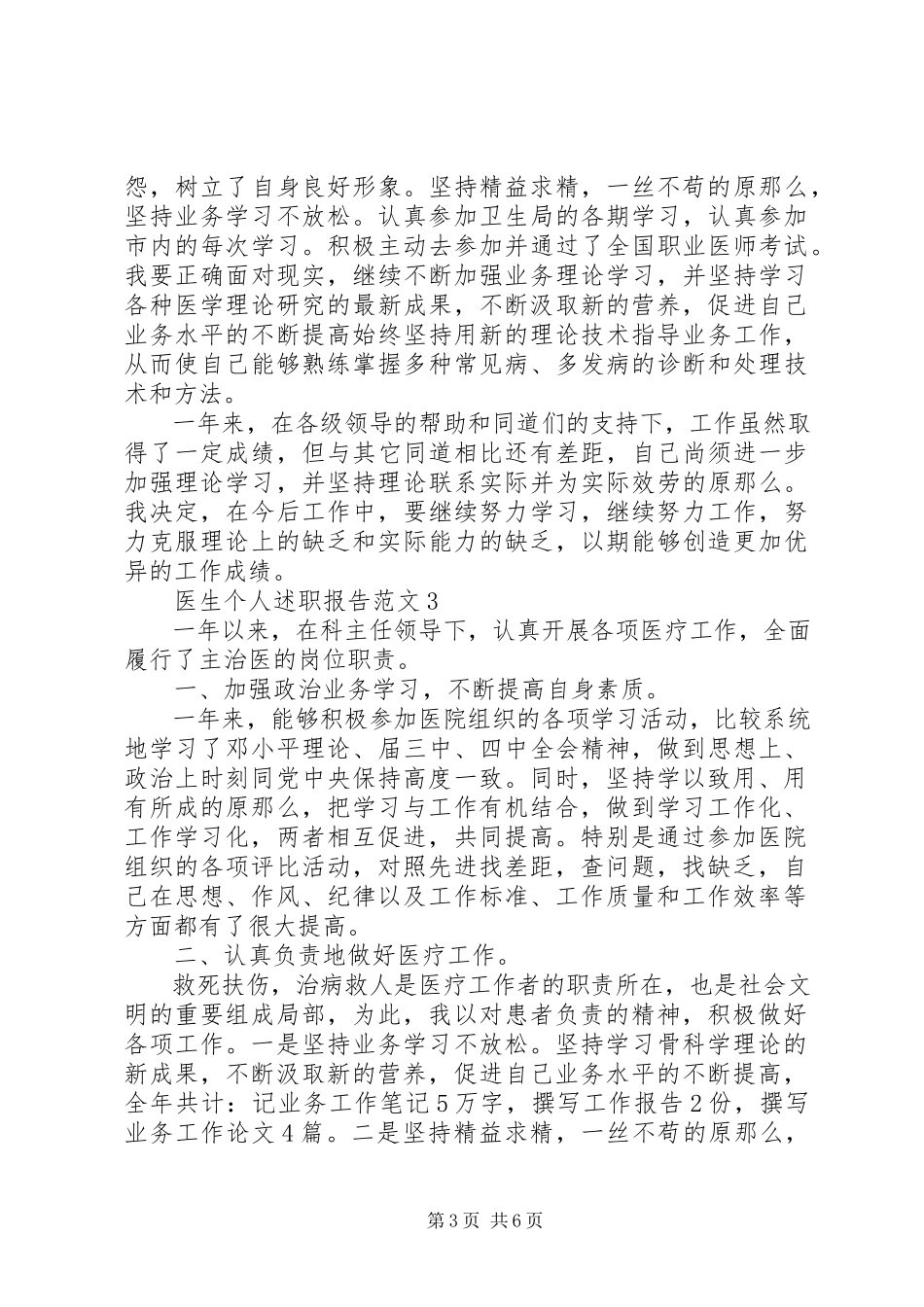 2023年医生个人述职报告5篇.docx_第3页