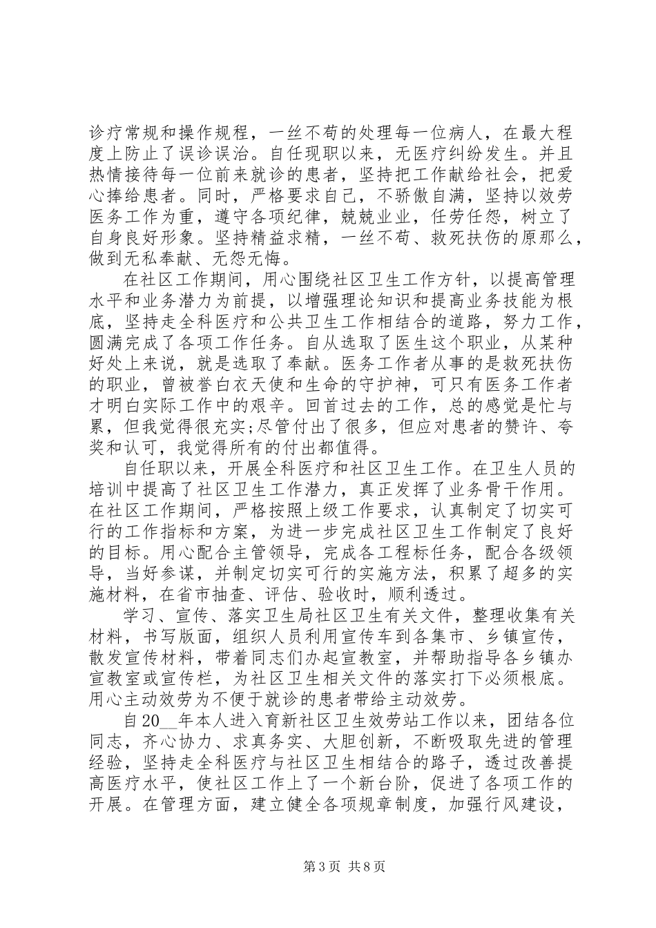 2023年医生个人述职报告3.docx_第3页