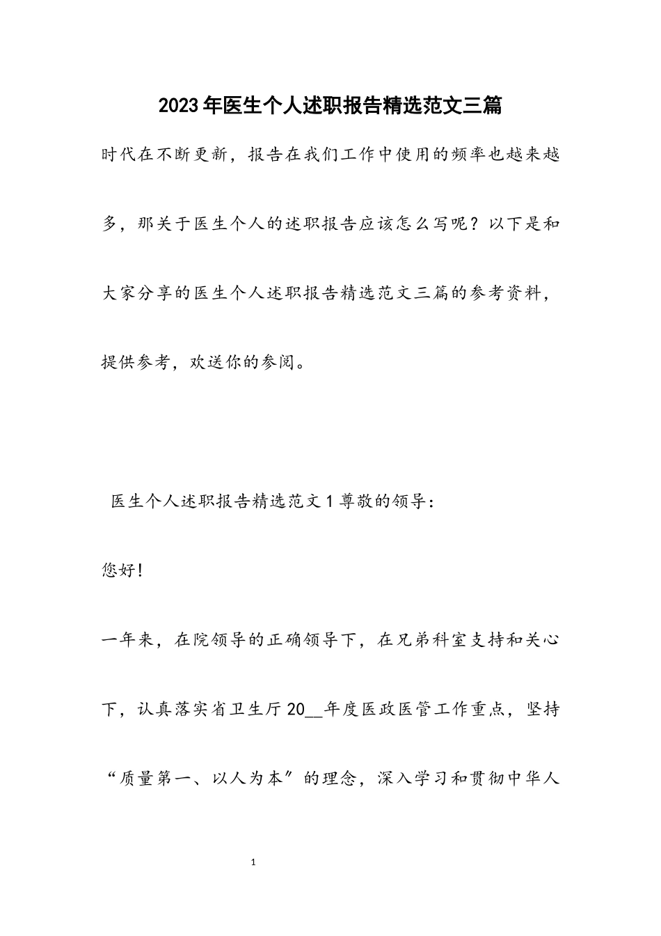 2023年医生个人述职报告三篇.docx_第1页