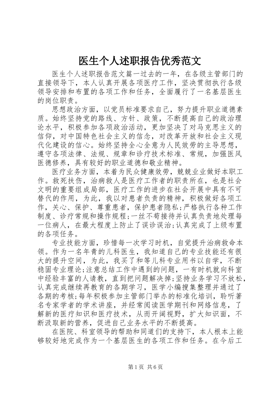 2023年医生个人述职报告优秀.docx_第1页