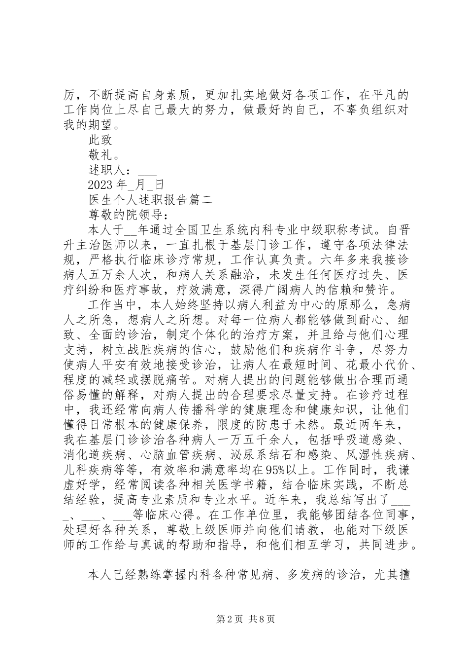 2023年医生个人述职报告五篇.docx_第2页