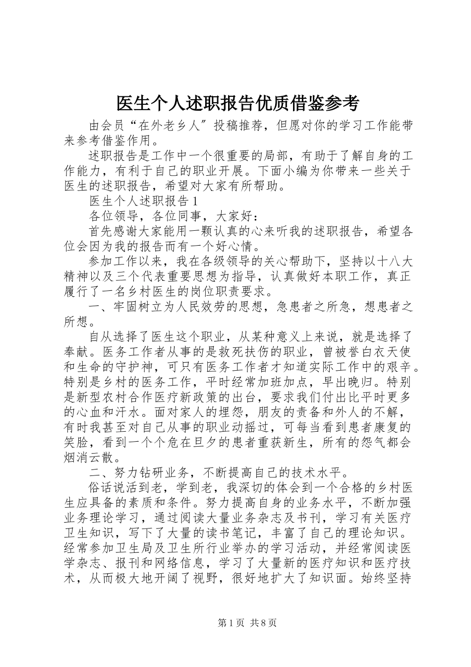 2023年医生个人述职报告优质借鉴参考.docx_第1页