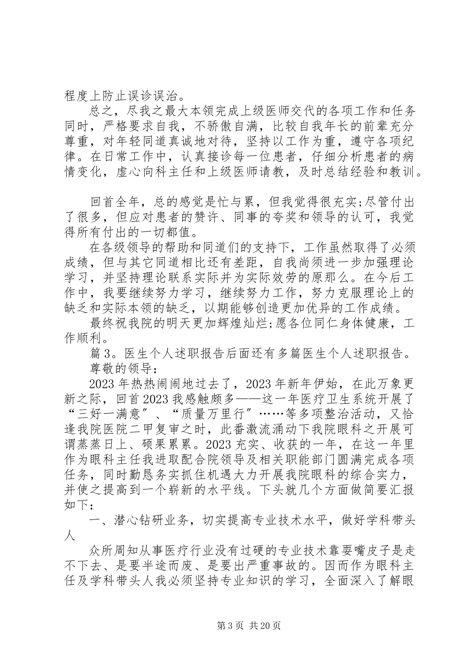 2023年医生个人述职报告优选10篇.docx_第3页