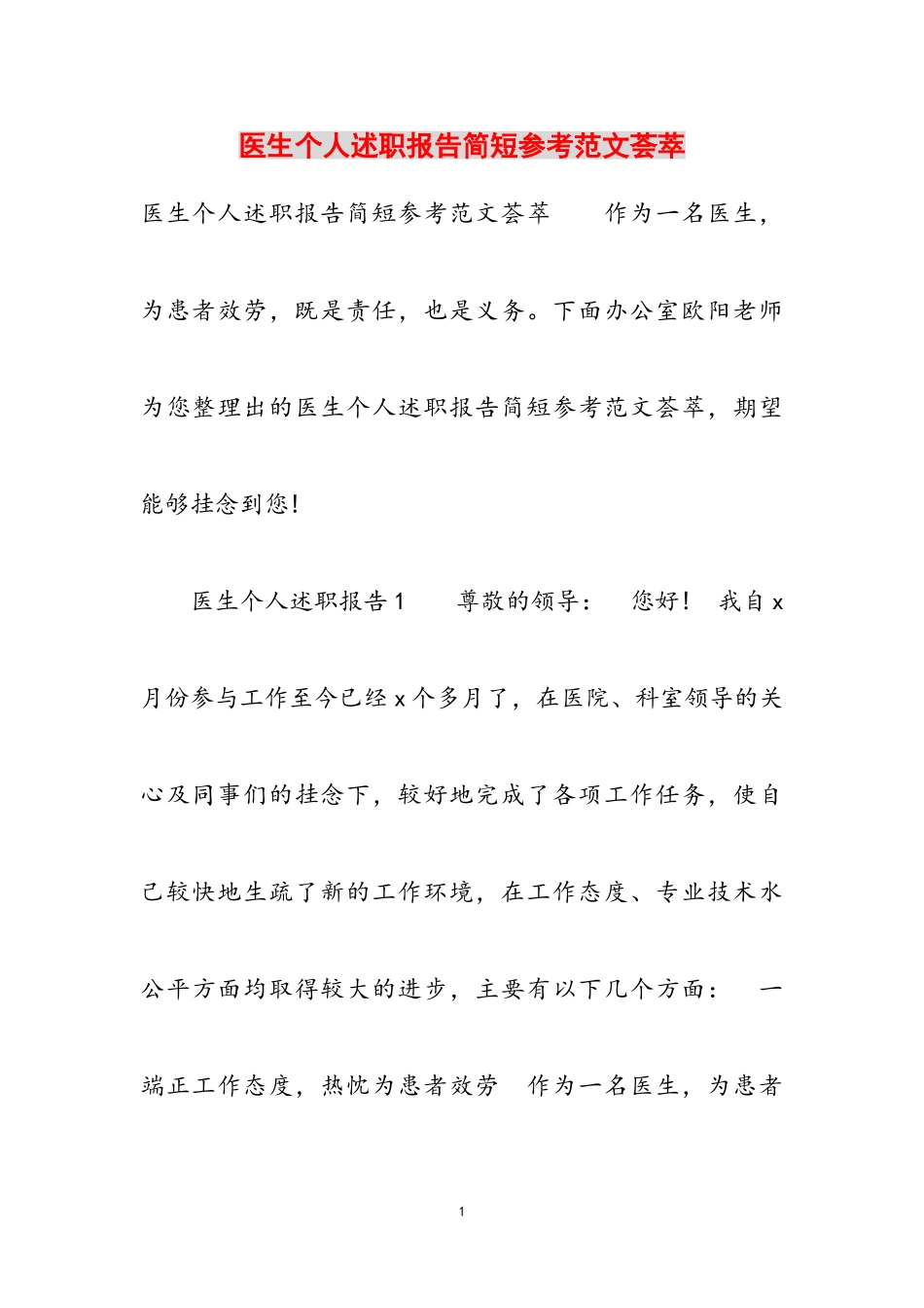 2023年医生个人述职报告简短荟萃.doc_第1页