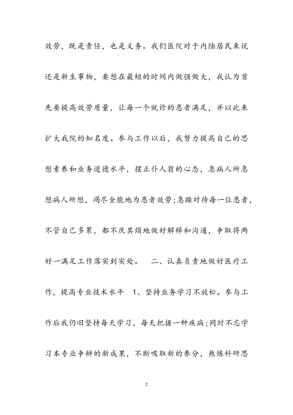 2023年医生个人述职报告简短荟萃.doc_第2页
