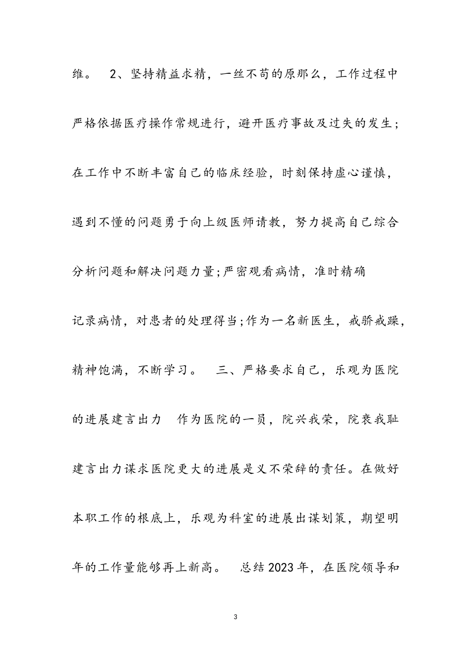 2023年医生个人述职报告简短荟萃.doc_第3页