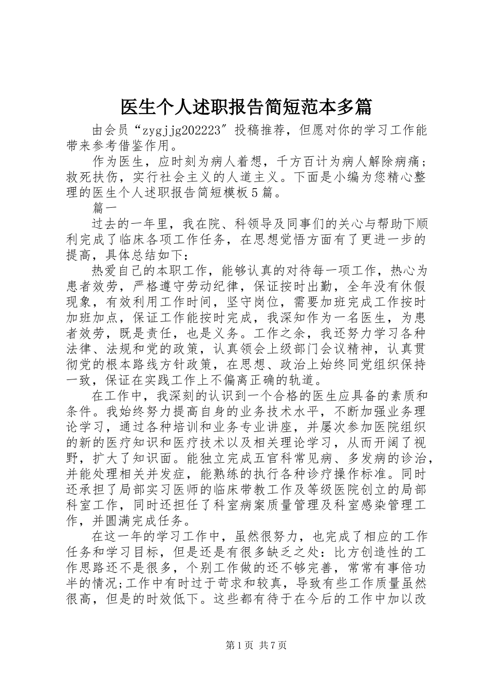 2023年医生个人述职报告简短范本多篇.docx_第1页