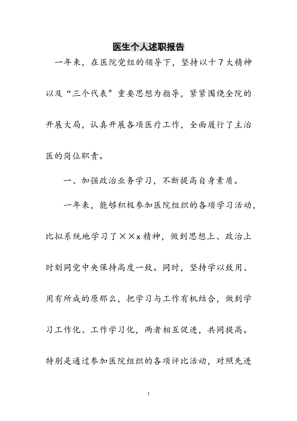 2023年医生个人述职报告范文.doc_第1页