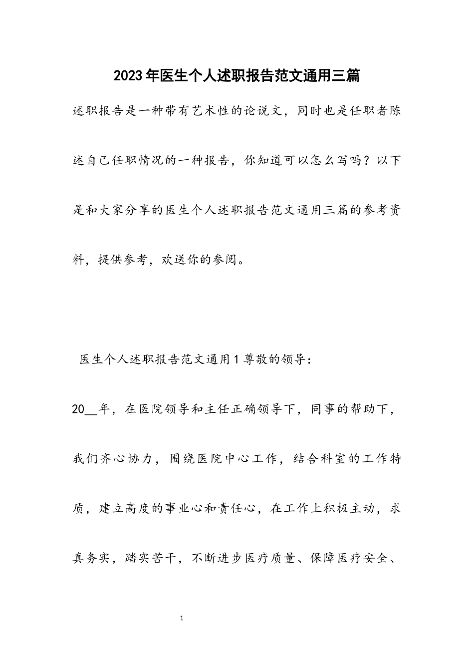 2023年医生个人述职报告通用三篇.docx_第1页