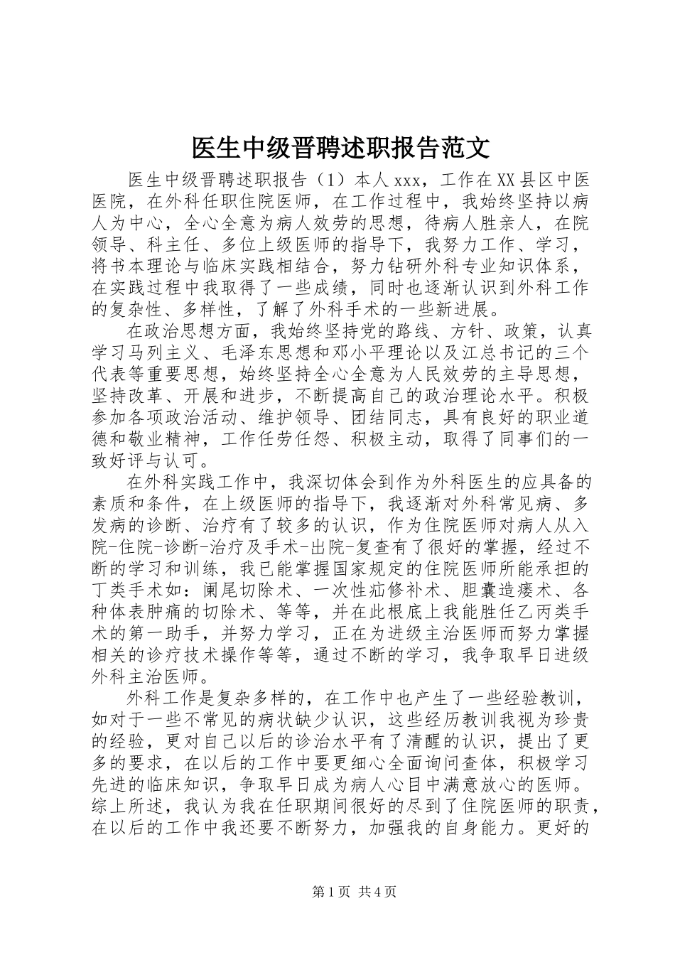 2023年医生中级晋聘述职报告.docx_第1页