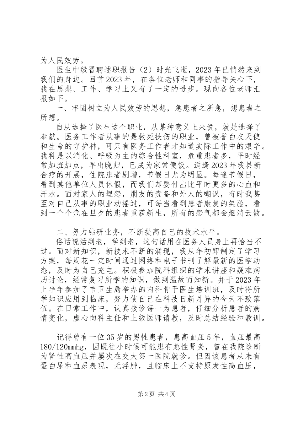 2023年医生中级晋聘述职报告.docx_第2页