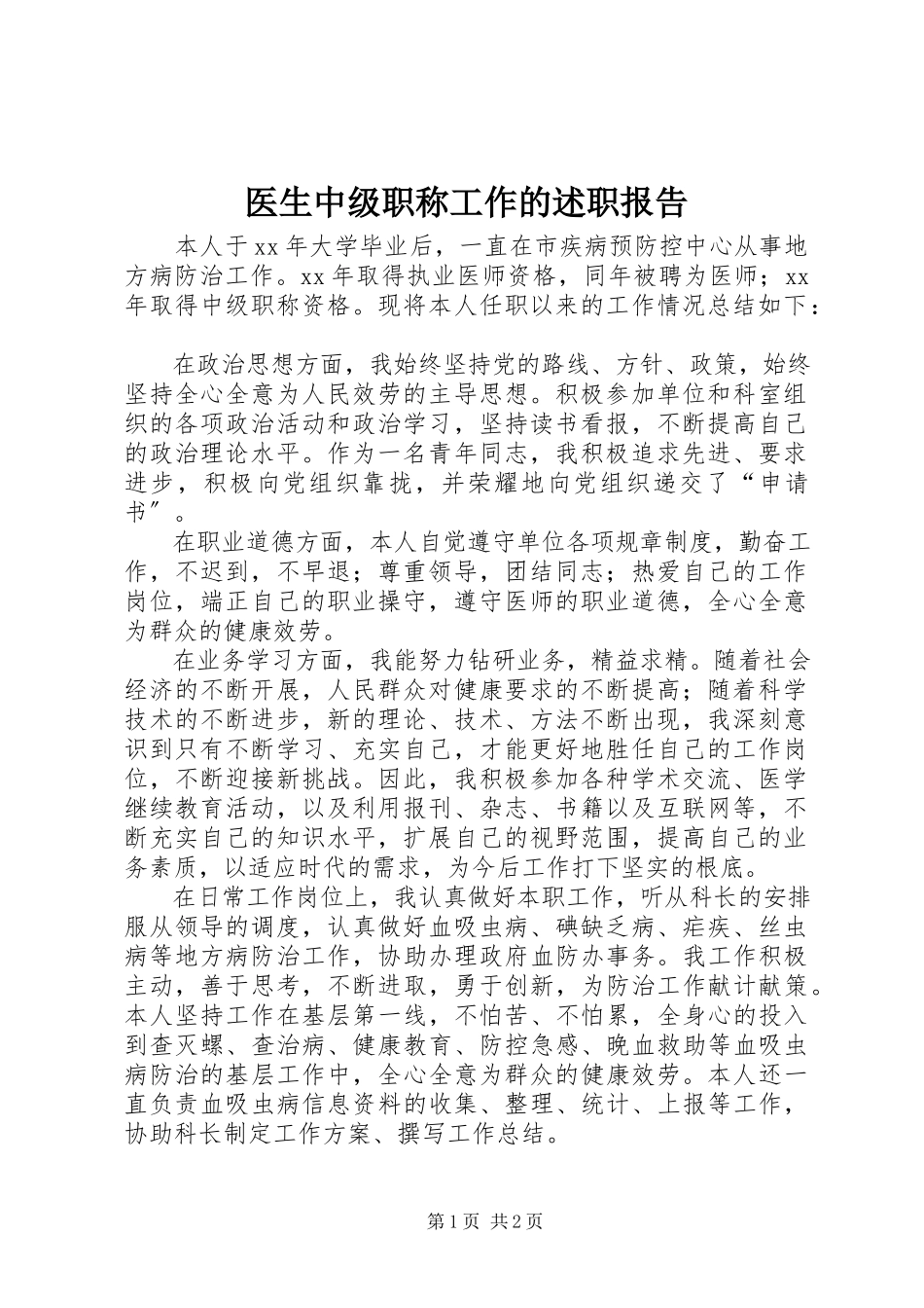 2023年医生中级职称工作的述职报告.docx_第1页
