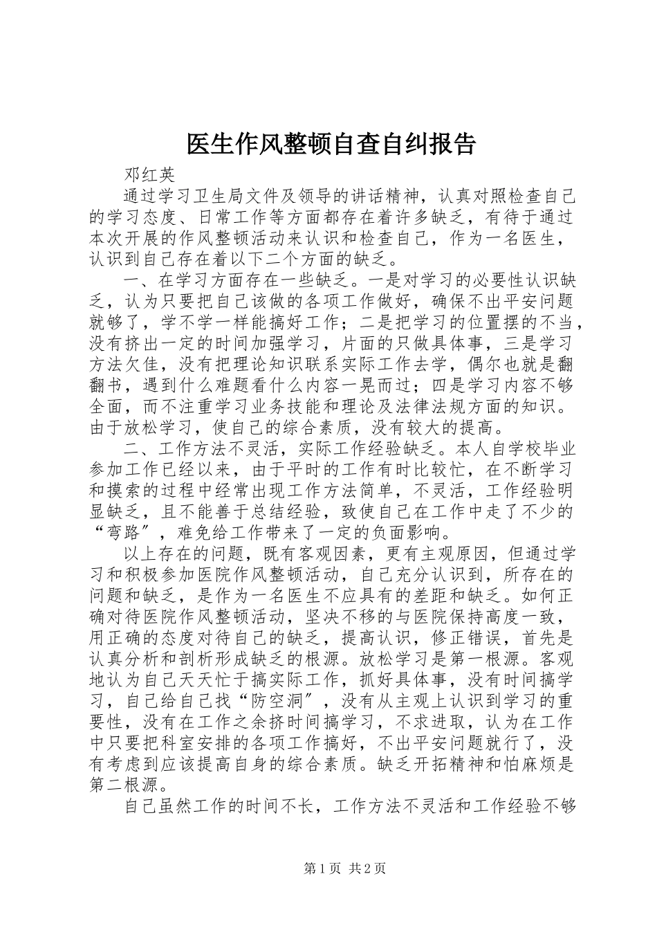 2023年医生作风整顿自查自纠报告.docx_第1页