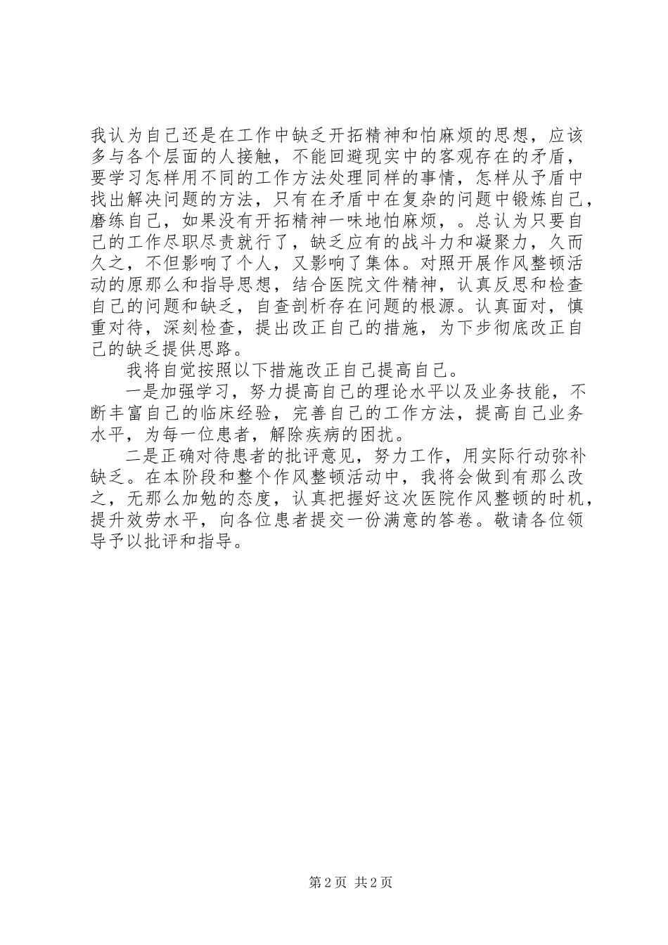 2023年医生作风整顿自查自纠报告.docx_第2页
