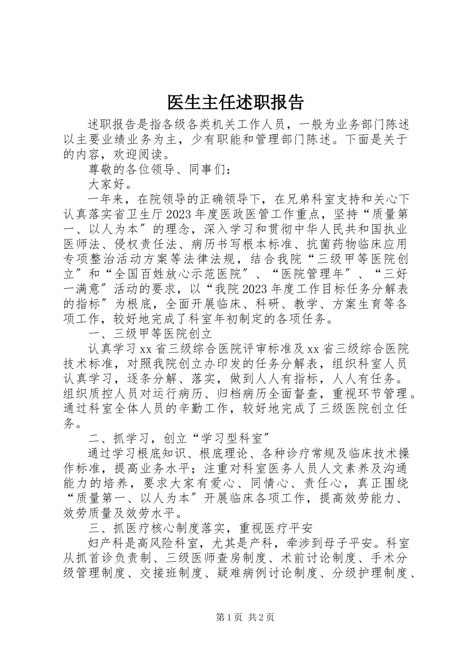 2023年医生主任述职报告.docx_第1页