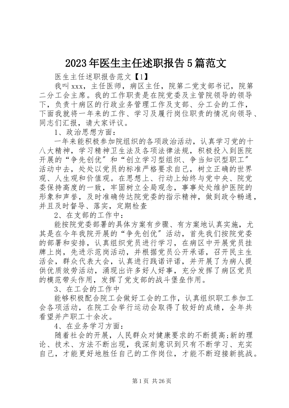 2023年医生主任述职报告5篇.docx_第1页