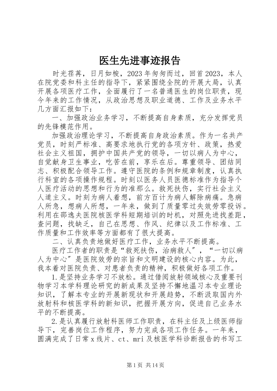 2023年医生先进事迹报告.docx_第1页