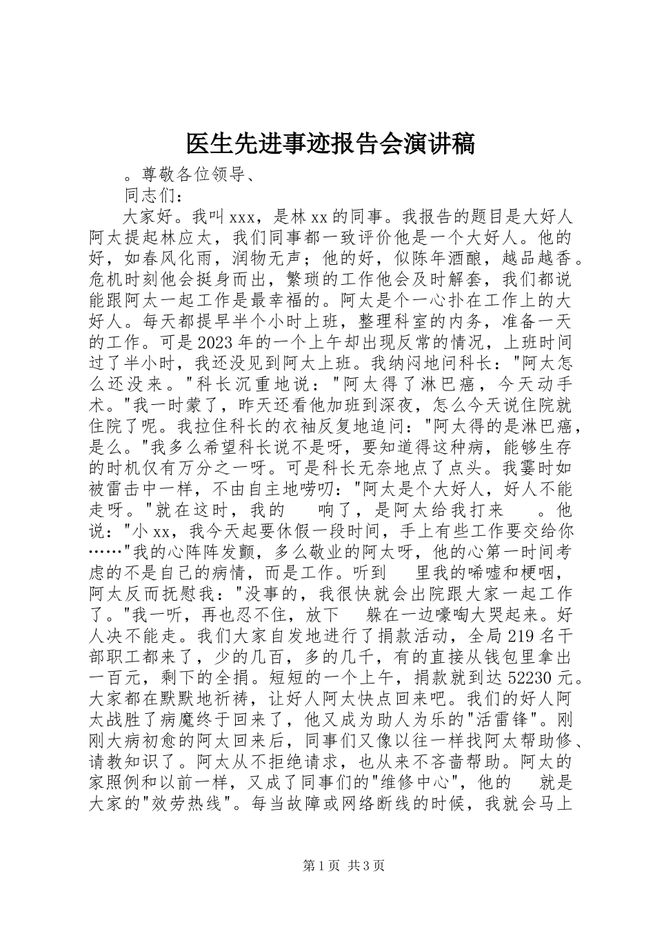 2023年医生先进事迹报告会演讲稿.docx_第1页