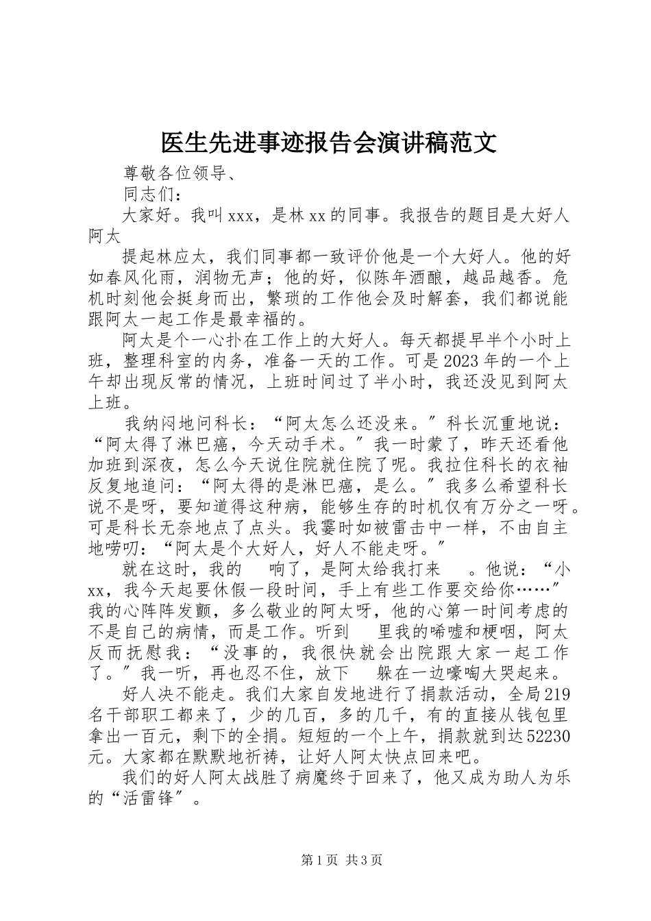 2023年医生先进事迹报告会演讲稿2.docx_第1页