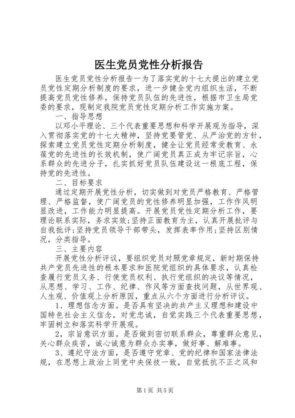 2023年医生党员党性分析报告.docx_第1页