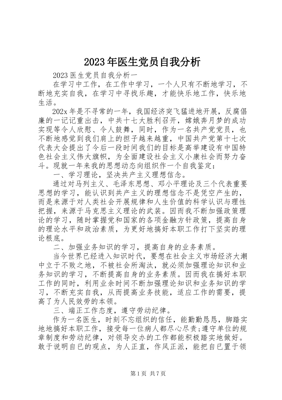 2023年医生党员自我分析.docx_第1页