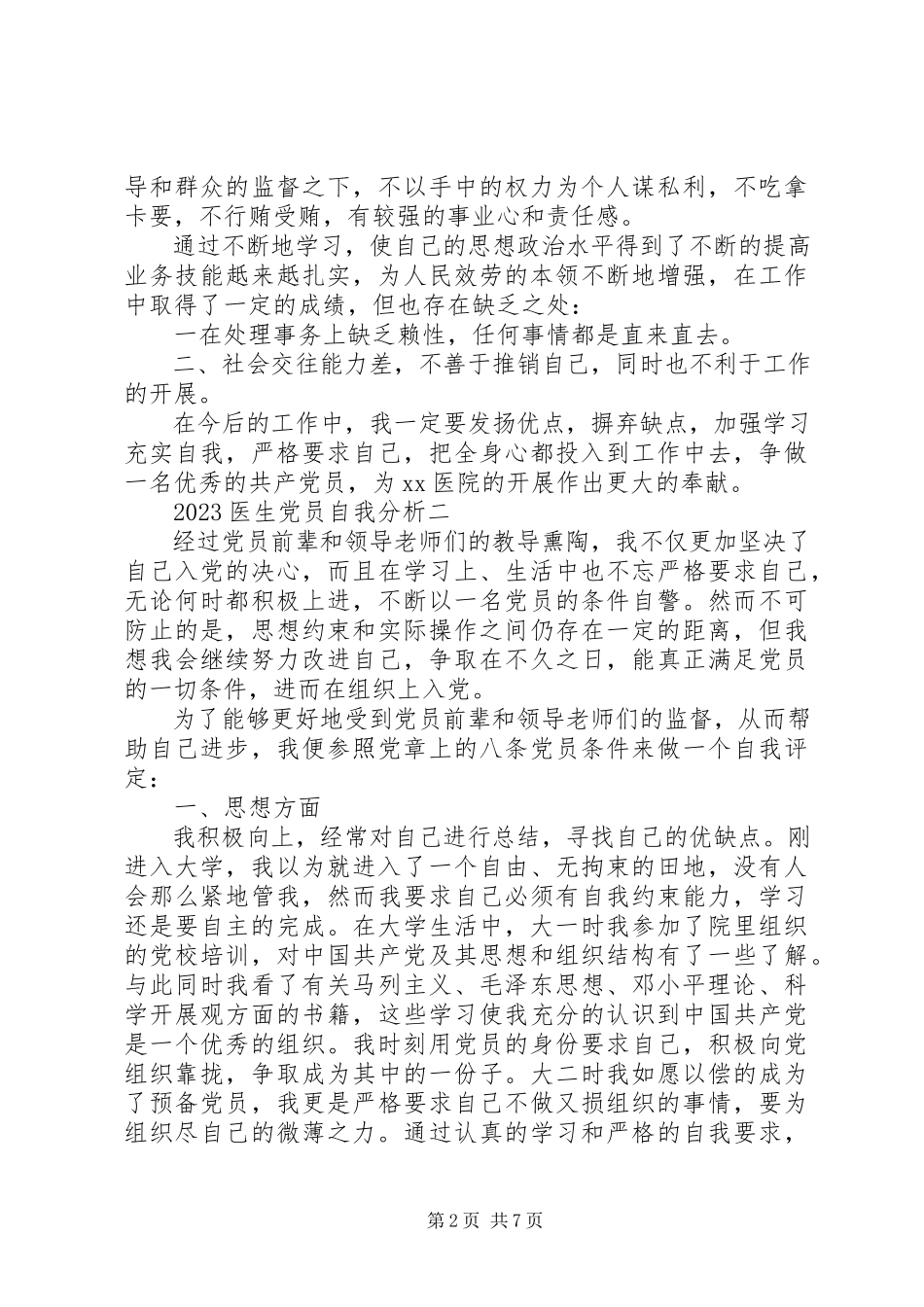 2023年医生党员自我分析.docx_第2页