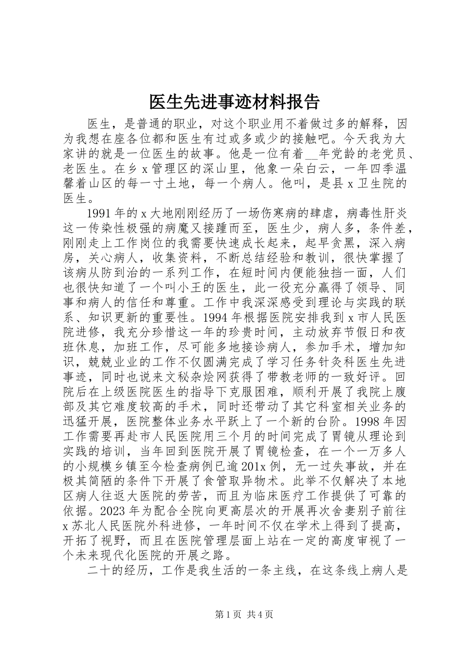 2023年医生先进事迹材料报告.docx_第1页