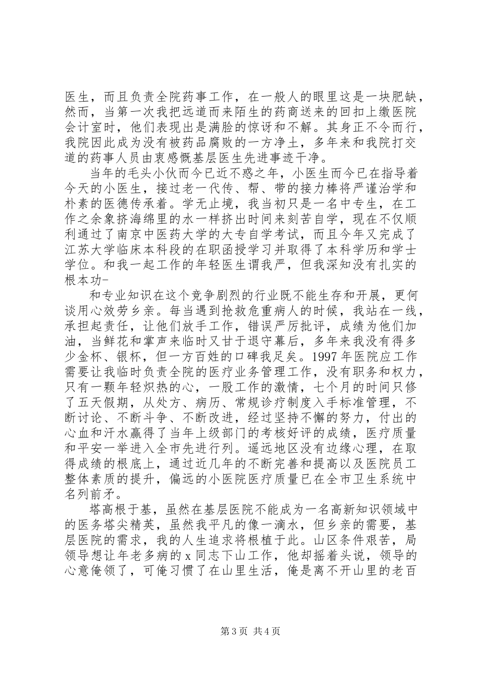 2023年医生先进事迹材料报告.docx_第3页