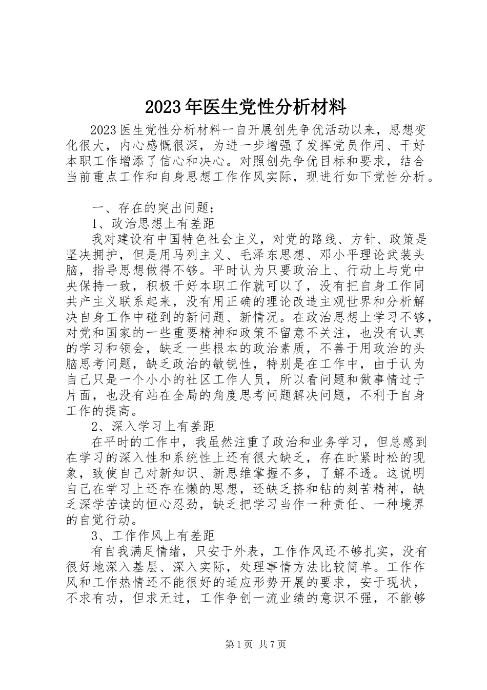 2023年医生党性分析材料.docx_第1页